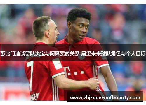 苏比门迪谈留队决定与阿隆索的关系 展望未来球队角色与个人目标