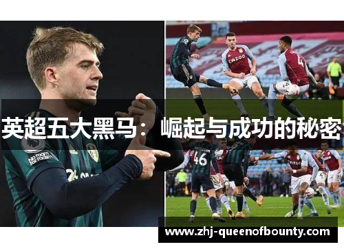英超五大黑马:崛起与成功的秘密 英超五大黑马:崛起与成功的秘密