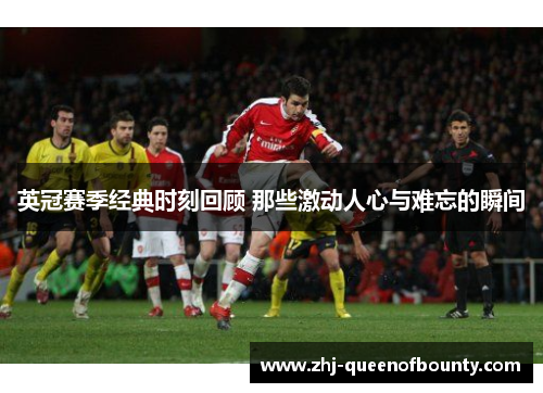 英冠赛季经典时刻回顾 那些激动人心与难忘的瞬间 英冠赛季经典时刻回顾 那些激动人心与难忘的瞬间