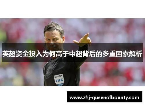英超资金投入为何高于中超背后的多重因素解析 英超资金投入为何高于中超背后的多重因素解析