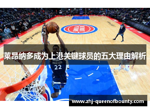 莱昂纳多成为上港关键球员的五大理由解析 莱昂纳多成为上港关键球员的五大理由解析