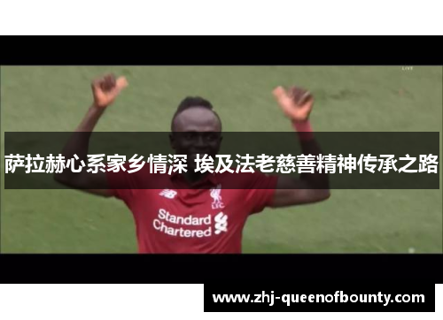 萨拉赫心系家乡情深 埃及法老慈善精神传承之路