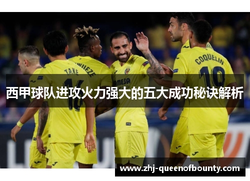 西甲球队进攻火力强大的五大成功秘诀解析