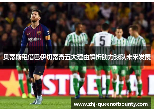 贝蒂斯租借巴伊切蒂奇五大理由解析助力球队未来发展