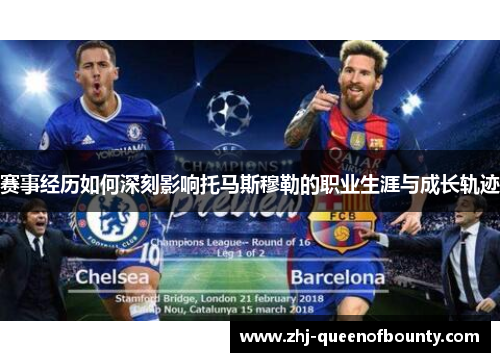 赛事经历如何深刻影响托马斯穆勒的职业生涯与成长轨迹