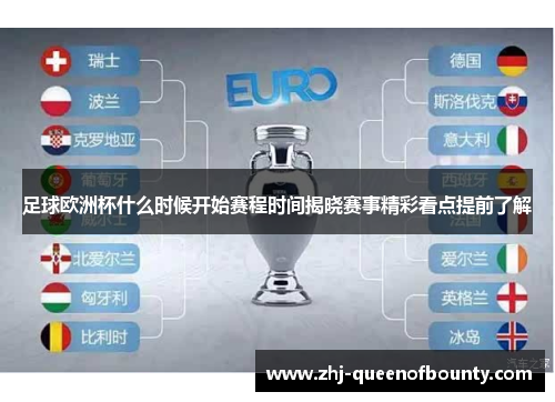 足球欧洲杯什么时候开始赛程时间揭晓赛事精彩看点提前了解