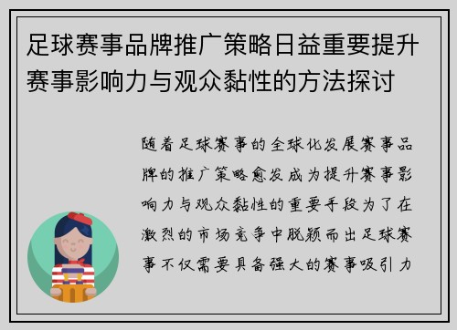 足球赛事品牌推广策略日益重要提升赛事影响力与观众黏性的方法探讨