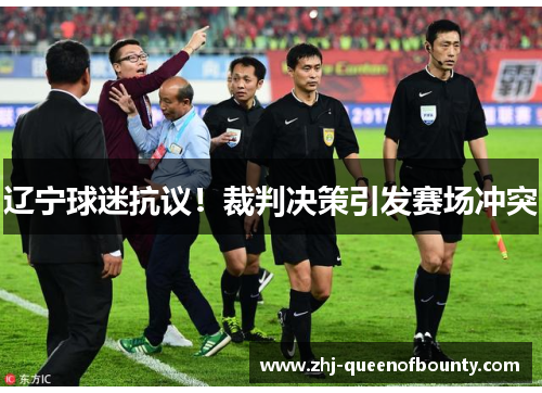 辽宁球迷抗议！裁判决策引发赛场冲突