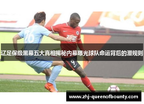 辽足保级黑幕五大真相揭秘内幕曝光球队命运背后的潜规则 辽足保级黑幕五大真相揭秘内幕曝光球队命运背后的潜规则