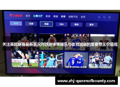 关注英超联赛最新赛况对球迷决策娱乐与体育洞察的重要意义价值观