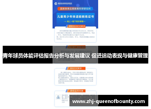 青年球员体能评估报告分析与发展建议 促进运动表现与健康管理