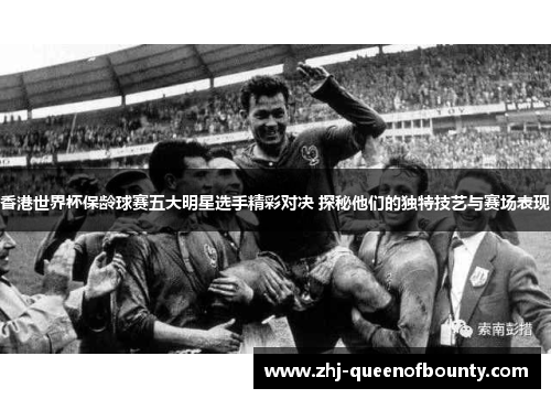 香港世界杯保龄球赛五大明星选手精彩对决 探秘他们的独特技艺与赛场表现