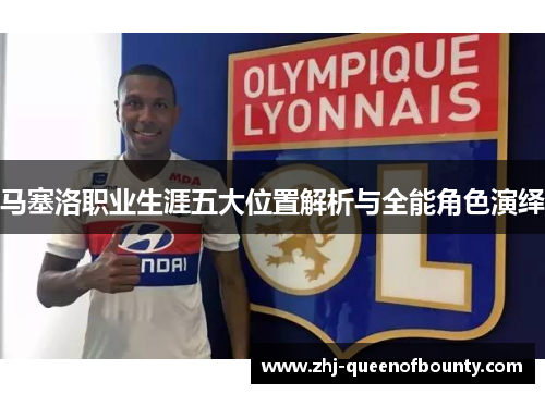 马塞洛职业生涯五大位置解析与全能角色演绎 马塞洛职业生涯五大位置解析与全能角色演绎