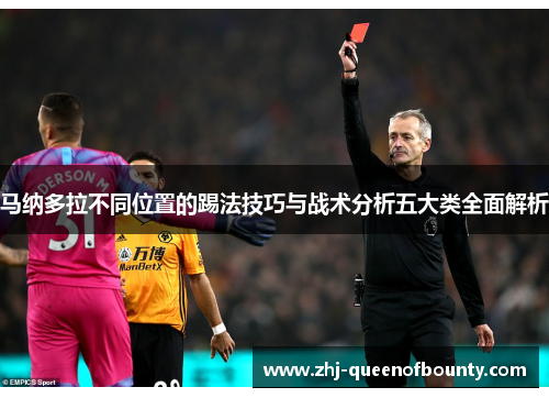 马纳多拉不同位置的踢法技巧与战术分析五大类全面解析