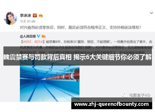 魏震禁赛与罚款背后真相 揭示6大关键细节你必须了解