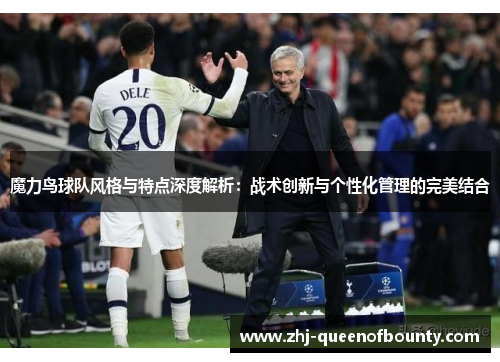 魔力鸟球队风格与特点深度解析：战术创新与个性化管理的完美结合