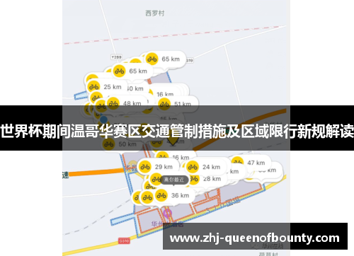 世界杯期间温哥华赛区交通管制措施及区域限行新规解读