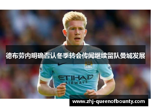 德布劳内明确否认冬季转会传闻继续留队曼城发展