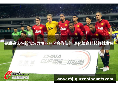 曼联确认在新加坡寻求亚洲区合作伙伴 深化体育科技领域发展