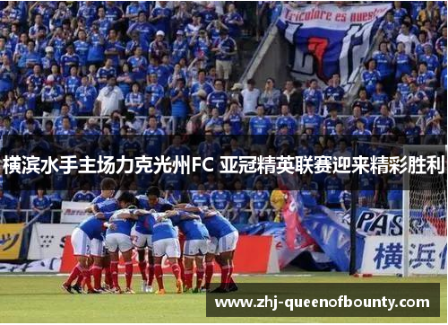 横滨水手主场力克光州FC 亚冠精英联赛迎来精彩胜利