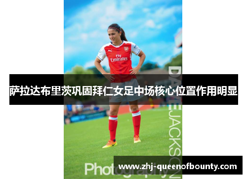 萨拉达布里茨巩固拜仁女足中场核心位置作用明显