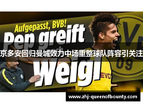京多安回归曼城效力中场重整球队阵容引关注 京多安回归曼城效力中场重整球队阵容引关注