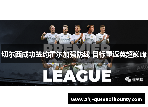 切尔西成功签约霍尔加强防线 目标重返英超巅峰 切尔西成功签约霍尔加强防线 目标重返英超巅峰