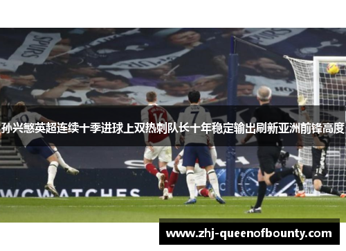 孙兴慜英超连续十季进球上双热刺队长十年稳定输出刷新亚洲前锋高度