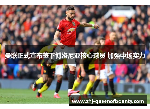 曼联正式宣布签下博洛尼亚核心球员 加强中场实力