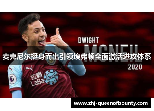 麦克尼尔挺身而出引领埃弗顿全面激活进攻体系 麦克尼尔挺身而出引领埃弗顿全面激活进攻体系