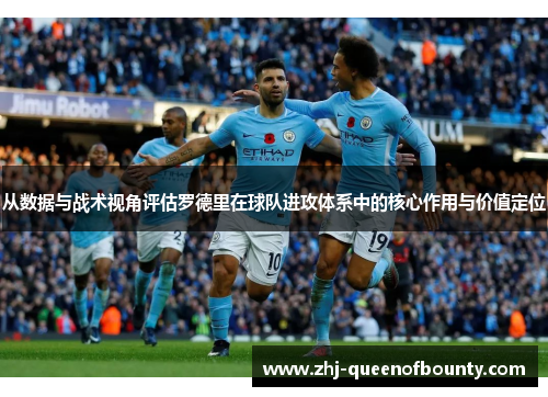从数据与战术视角评估罗德里在球队进攻体系中的核心作用与价值定位 从数据与战术视角评估罗德里在球队进攻体系中的核心作用与价值定位