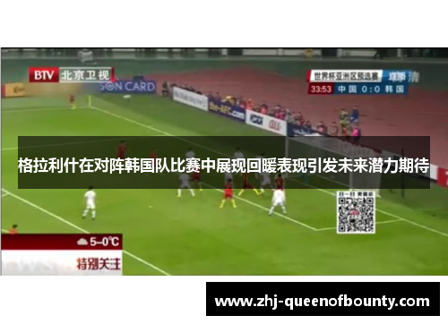 格拉利什在对阵韩国队比赛中展现回暖表现引发未来潜力期待 格拉利什在对阵韩国队比赛中展现回暖表现引发未来潜力期待