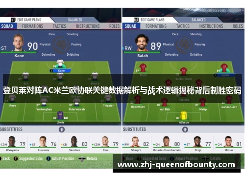 登贝莱对阵AC米兰欧协联关键数据解析与战术逻辑揭秘背后制胜密码 登贝莱对阵AC米兰欧协联关键数据解析与战术逻辑揭秘背后制胜密码