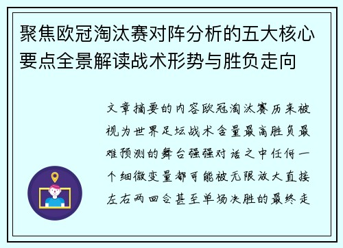聚焦欧冠淘汰赛对阵分析的五大核心要点全景解读战术形势与胜负走向 聚焦欧冠淘汰赛对阵分析的五大核心要点全景解读战术形势与胜负走向