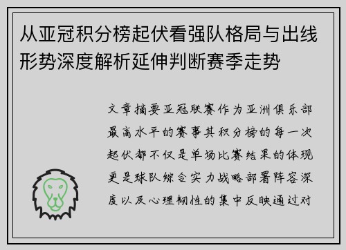 从亚冠积分榜起伏看强队格局与出线形势深度解析延伸判断赛季走势