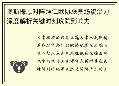 奥斯梅恩对阵拜仁欧协联赛场统治力深度解析关键时刻攻防影响力