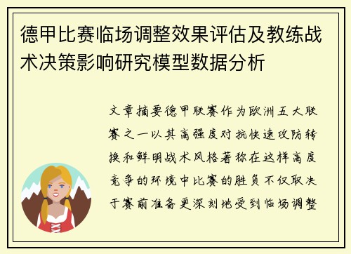 德甲比赛临场调整效果评估及教练战术决策影响研究模型数据分析 德甲比赛临场调整效果评估及教练战术决策影响研究模型数据分析