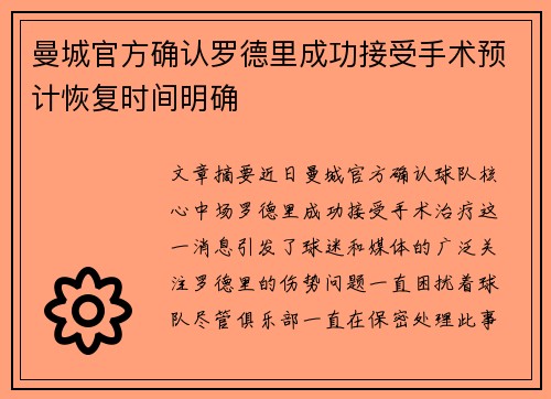 曼城官方确认罗德里成功接受手术预计恢复时间明确