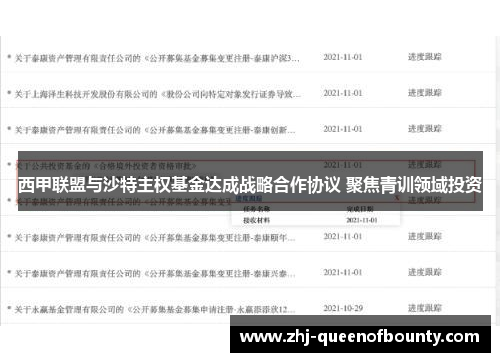 西甲联盟与沙特主权基金达成战略合作协议 聚焦青训领域投资