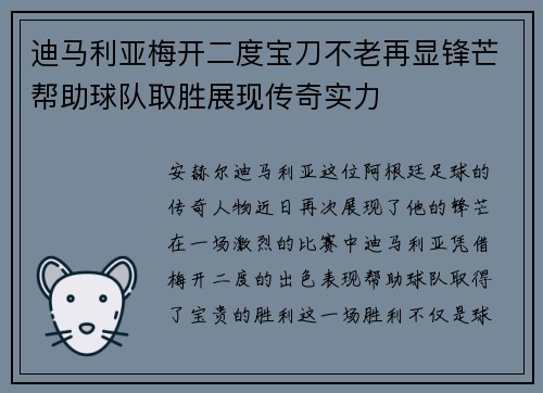 迪马利亚梅开二度宝刀不老再显锋芒帮助球队取胜展现传奇实力