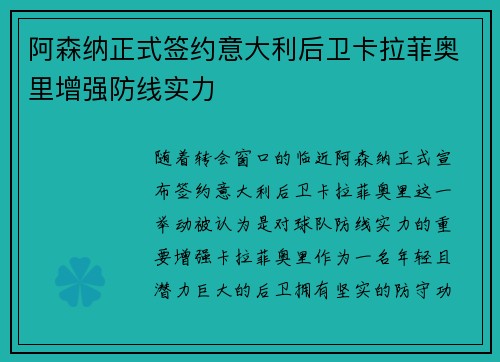 阿森纳正式签约意大利后卫卡拉菲奥里增强防线实力