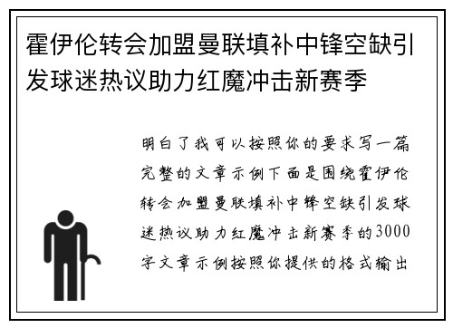 霍伊伦转会加盟曼联填补中锋空缺引发球迷热议助力红魔冲击新赛季