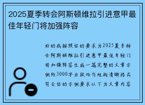 2025夏季转会阿斯顿维拉引进意甲最佳年轻门将加强阵容