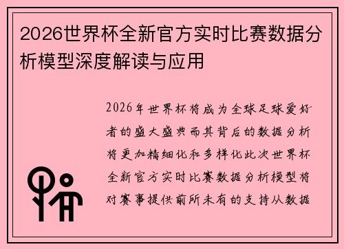 2026世界杯全新官方实时比赛数据分析模型深度解读与应用