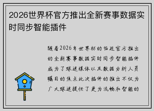 2026世界杯官方推出全新赛事数据实时同步智能插件