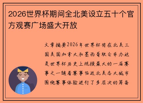 2026世界杯期间全北美设立五十个官方观赛广场盛大开放