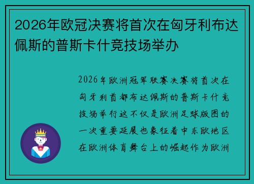 2026年欧冠决赛将首次在匈牙利布达佩斯的普斯卡什竞技场举办