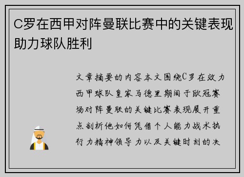 C罗在西甲对阵曼联比赛中的关键表现助力球队胜利
