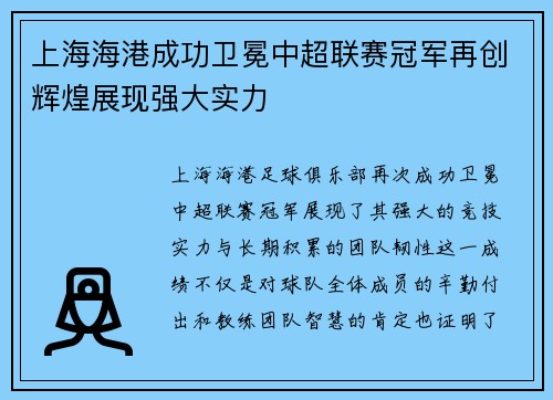 上海海港成功卫冕中超联赛冠军再创辉煌展现强大实力
