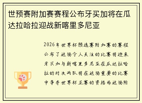 世预赛附加赛赛程公布牙买加将在瓜达拉哈拉迎战新喀里多尼亚